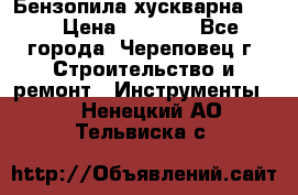 Бензопила хускварна 240 › Цена ­ 8 000 - Все города, Череповец г. Строительство и ремонт » Инструменты   . Ненецкий АО,Тельвиска с.